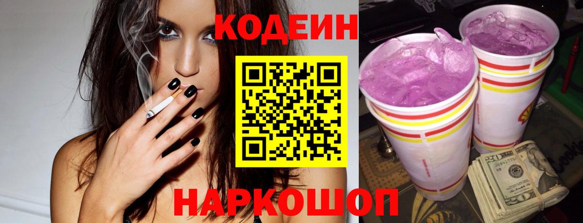 Кодеин Purple Drank  Вход с VPN  Рязань 