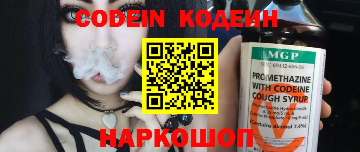 Codein напиток Lean (лин) Рязань